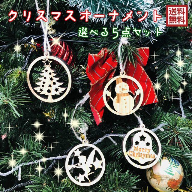  クリスマスオーナメント 5個セット オーナメント5点セット クリスマス ツリー 飾り おしゃれ 木製