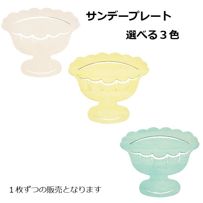 1枚の価格です 選べる3色 サンデープレート 東京堂 ZE009087 木製 ホワイト イエロー ライトブルー 白 黄色 水色 ハンドメイド 資材 花はついていません | 