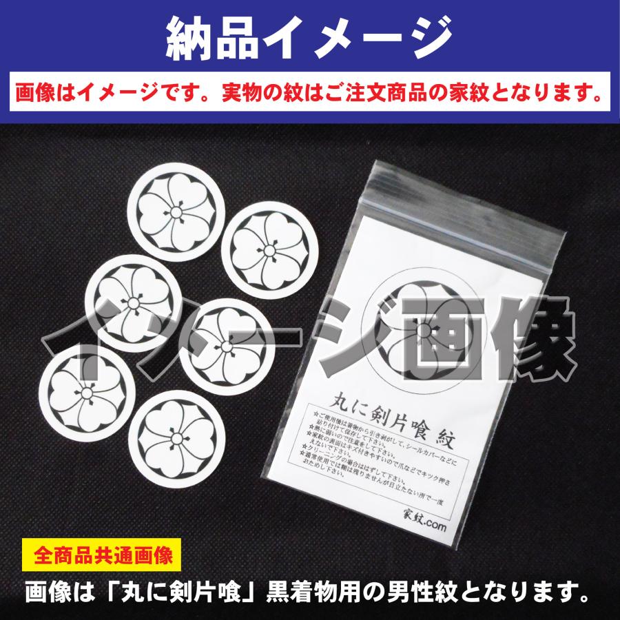 【 浅野鷹の羽 紋 】6枚入(布製のシール)羽織や着物に貼る家紋シール。男性 女性 留袖 黒紋付 白.黒地用 男の子着物用 七五三 お宮参り 貼り紋｜lapis｜05