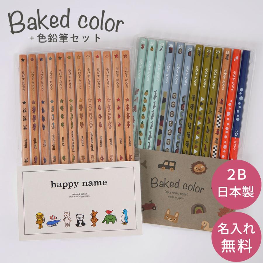 名入れ 鉛筆 ベイクドカラー鉛筆 2B はっぴーねーむ色鉛筆 12色 赤鉛筆