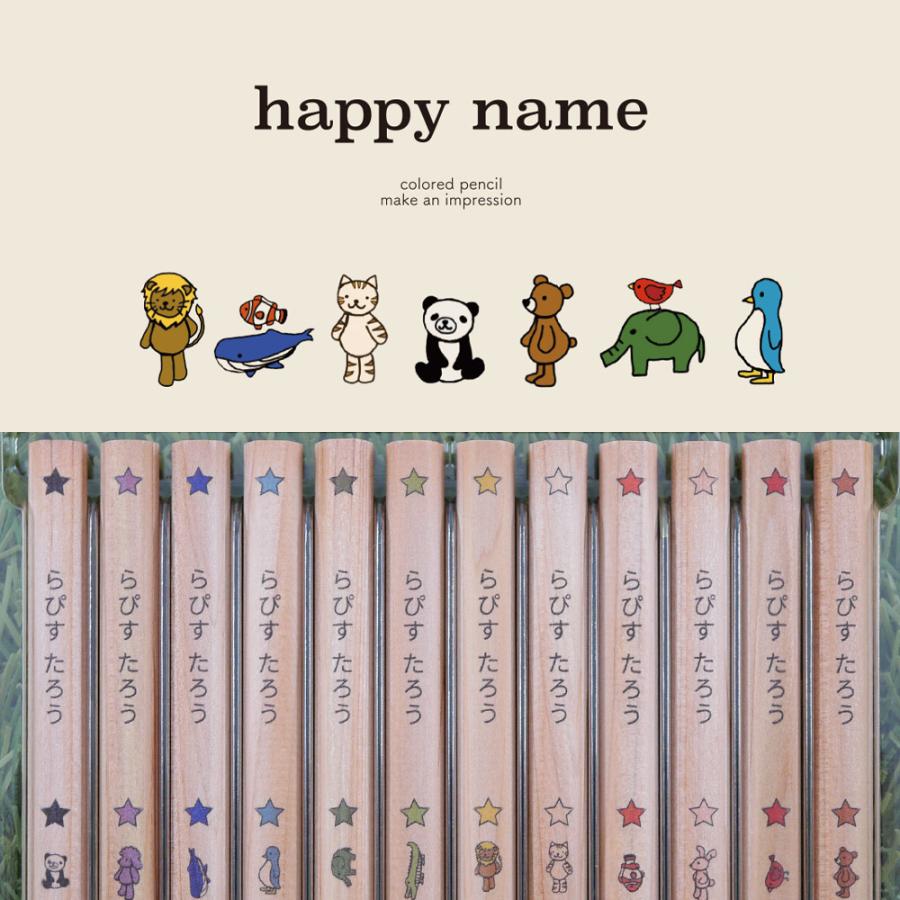 名入れ 色鉛筆 はっぴーねーむ色鉛筆 12色 卒園 記念品 オリジナル