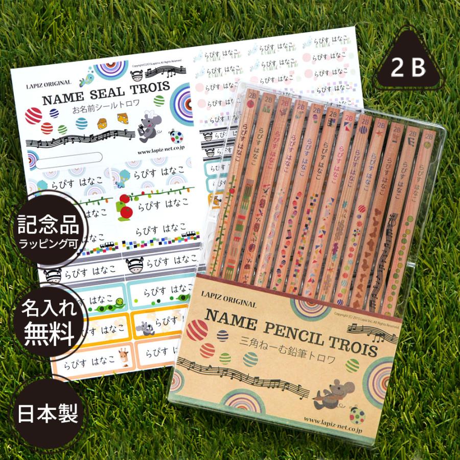 名入れ 鉛筆 三角ねーむ鉛筆 トロワ 2B （お名前シールセット