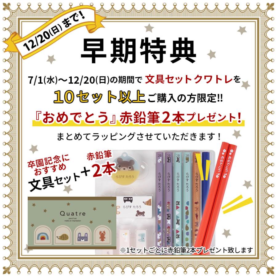 早期特典 鉛筆 名入れ 文具セット 赤青鉛筆 消しゴム 鉛筆キャップ