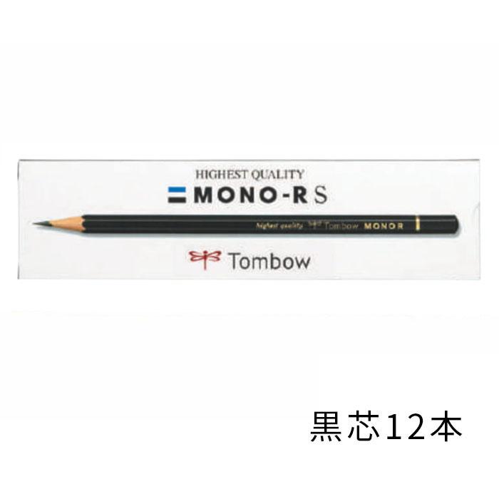 鉛筆 名入れ モノシリーズ鉛筆 MONO-R 2B HB B 3B 4B H 2Hトンボ鉛筆