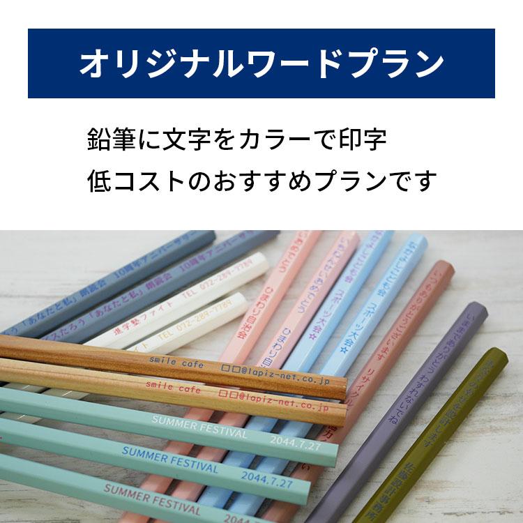 ノベルティ（オリジナルワード）鉛筆 : ステーショナリーラピス - 通販