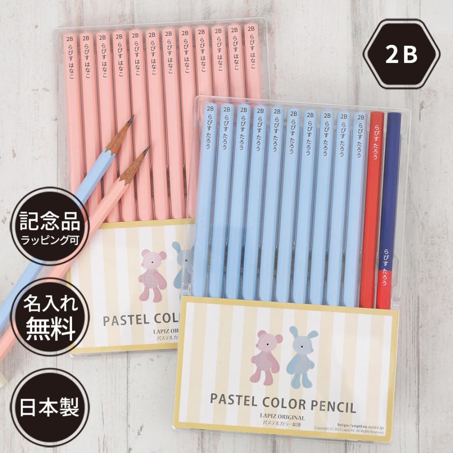 鉛筆 名入れ パステルカラー鉛筆 2b 卒園 記念品 オリジナル えんぴつ ブルー ピンク Pastelcolor735 ステーショナリーラピス 通販 Yahoo ショッピング