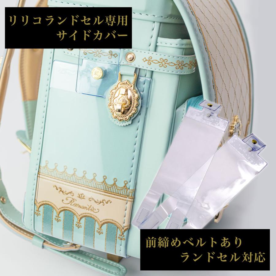 LIRICO リリコランドセル専用 ランドセルカバー サイドカバー 前締め