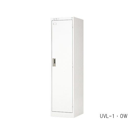  UVロッカー 1人用 UVL-1・OW 0-2380-11