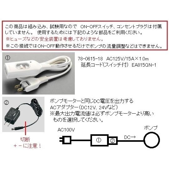 直流モーター式小型液体ポンプ　1-7781-11