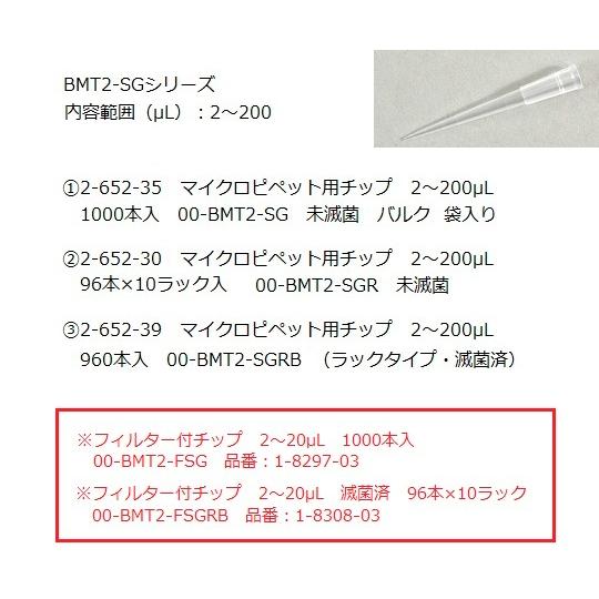 フィルター付クリーンチップ　2〜20μL　1000本入　1-8297-03