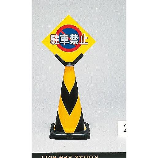 【現品限り一斉値下げ!】 日本緑十字社 TC−2 駐車禁止スタンド その他道具、工具 【現品限り一斉値下げ!】 日本緑十字社 TC−2 駐車禁止スタンド その他道具、工具