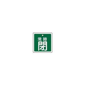 日本緑十字社 アルミバルブ開閉札 特１５−８３Ｂ｜laplace