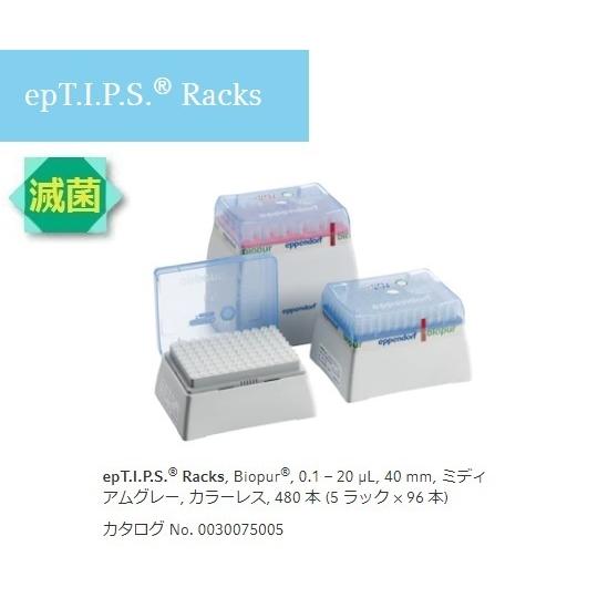 ピペットチップ(epTIPS) ラック 0.1〜20μL 96本 箱×5箱 2-4878-01