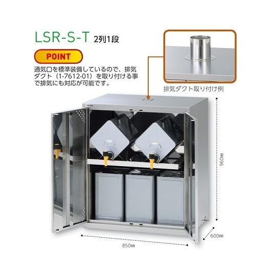 ラボサーバーラック(薬品保管庫・一斗缶用)　スチール製　1列1段　1列1段　2-694-01　LSR-W-T