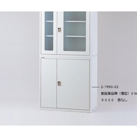 耐震薬品庫(薄型)　窓なし　SW900S　2-7990-03