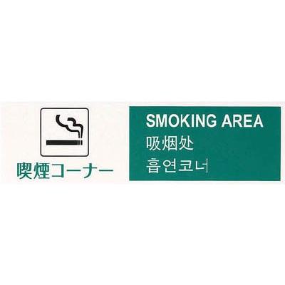 超歓迎  光 多国語プレート 喫煙コーナー TGP2610-3 その他安全標識、看板