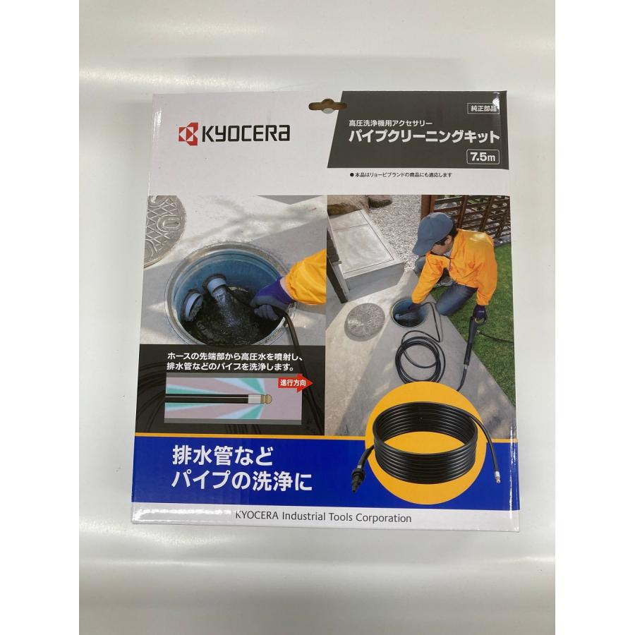 京セラ(Kyocera) 旧リョービ パイプクリーニングキット ソフト 高圧