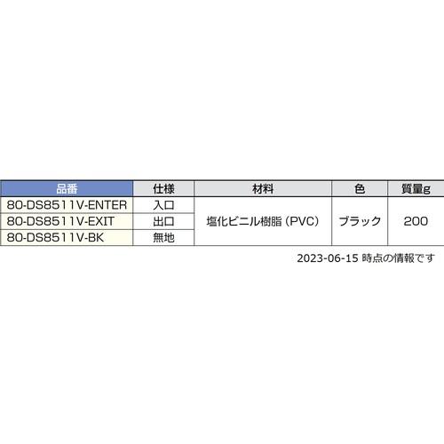 スガツネ工業 SUGATSUNE (290035913)80-DS8511V-EXITサインパネル 80DS8511VEXIT_1