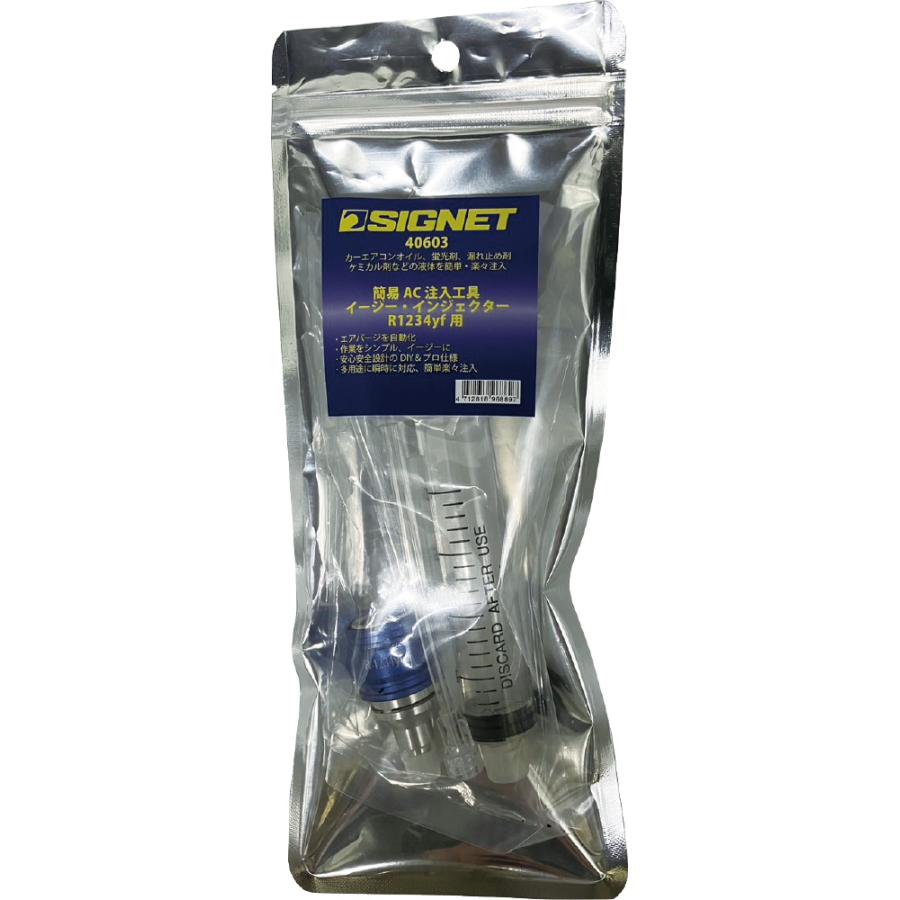 SIGNET（シグネット） カーエアコン用 PAG蛍光剤注入キット R1234yf