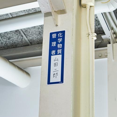 ばろんページ 緑十字 責任者氏名標識 化学物質管理者 名606 300×100mm エンビ 046606