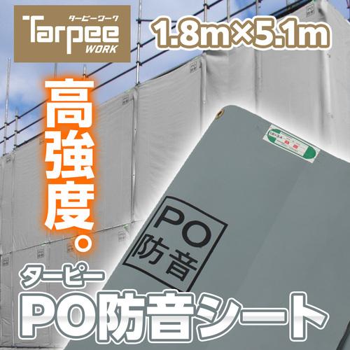 萩原 ターピー PO防音シート グレー 1.8m×5.1m POBOUON1851 （ 437-5523 ）_1