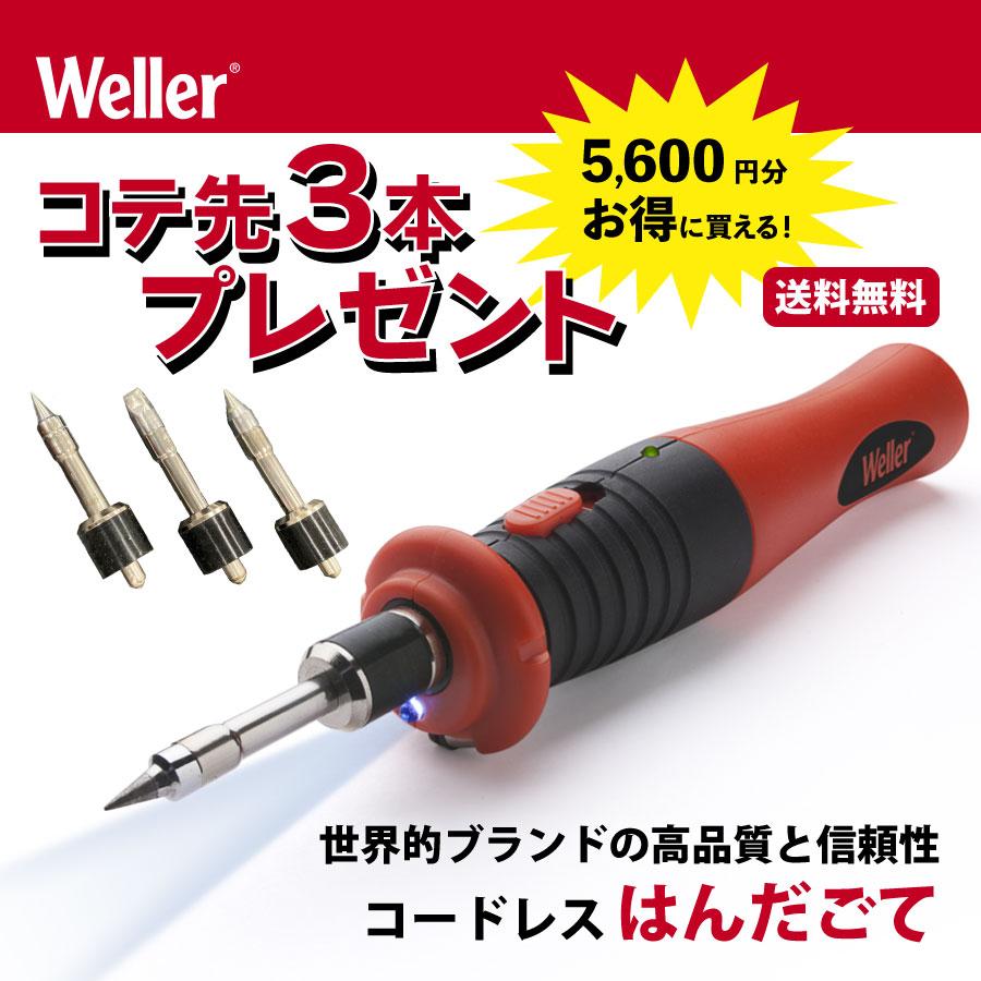 Weller はんだごて コードレス 充電式 半田ごて コテ先3本 セット