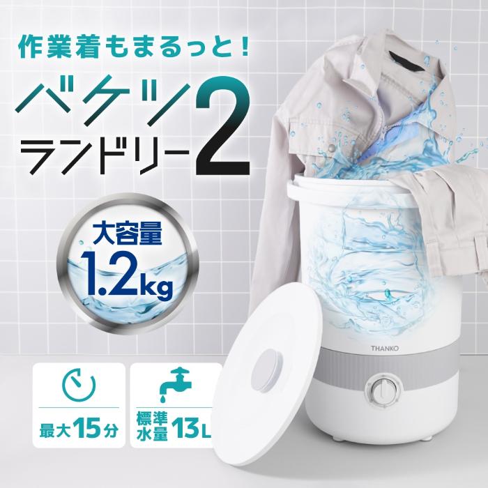 ⭐︎新品未使用⭐︎SANKO バケツランドリー　電気洗濯機　BUCKETSWH サンコー バケツランドリー2 BUCKETSWH : 機械工具のラプラス - 通販
