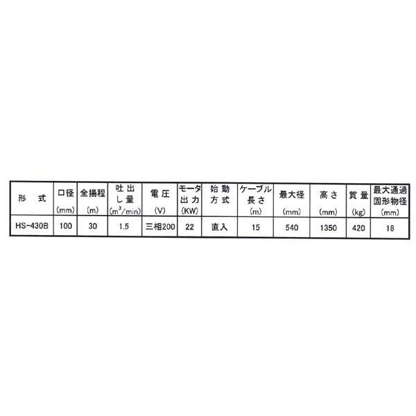 【直送・代引き不可】桜川ポンプ水中サンドポンプ HS-430B-50Hz｜laplace｜02