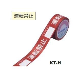 日本緑十字　禁止テープ 運転禁止 (30mmX20m) KT-H｜laplace