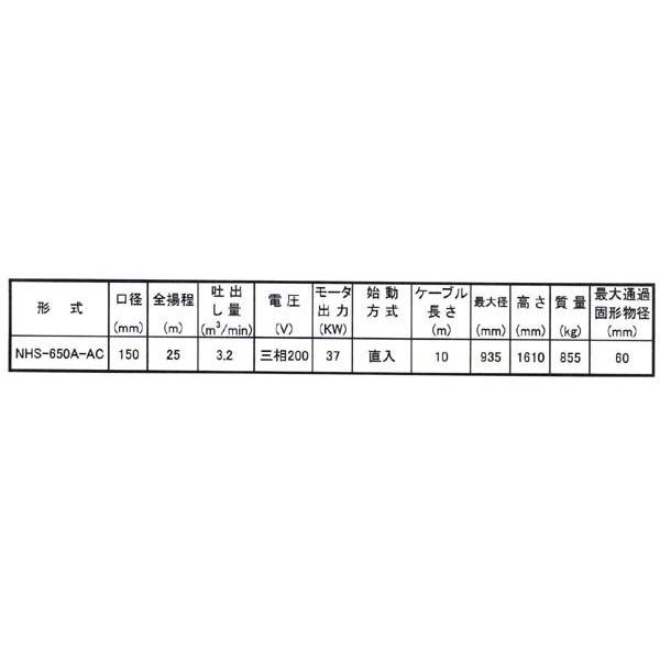 桜川ポンプ 水中強力サンドポンプ NHS-650A-AC-50Hz｜laplace｜02