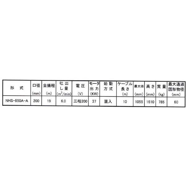 桜川ポンプ 水中強力サンドポンプ NHS-850A-A-60Hz｜laplace｜02