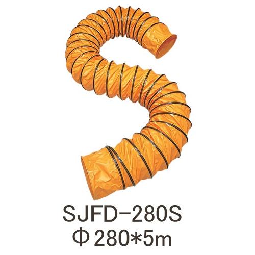スイデン フレキシブルダクト SJFD280-S ユアサプライムス.com｜スイデン フレキシブルダクト 5m SJFD