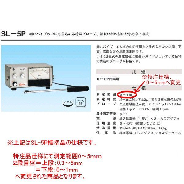 サンコウ 特注品 膜厚計SL-5P特注目盛0〜5mm :SL-5P-EX:機械工具の