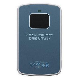パシフィック湘南 オーダーコールシステム ソネット君 カード型送信機