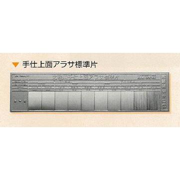 日本金属電鋳 比較用手仕上面アラサ標準片 9003 : 機械工具のラプラス 