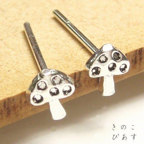 シルバーピアス スタッドピアス きのこ キノコ 茸 野菜 メルヘンチック