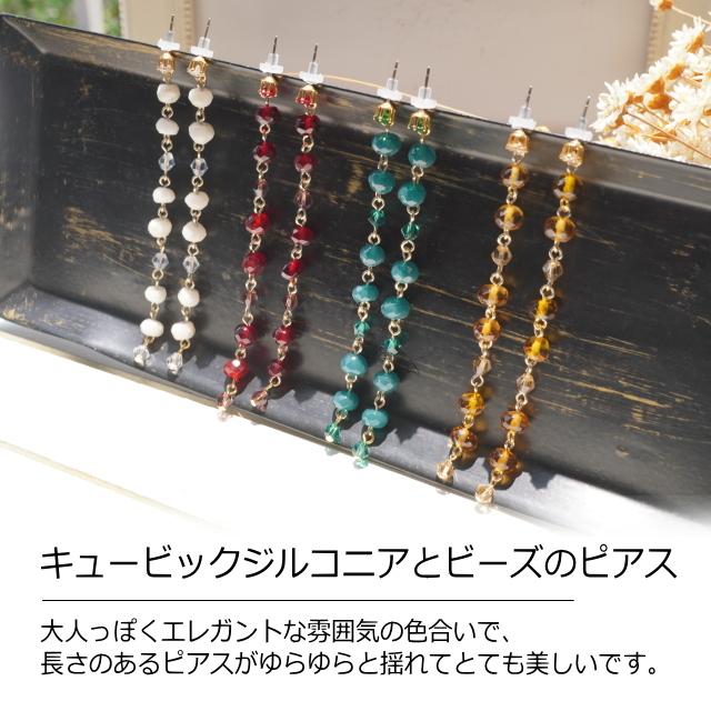 ピアス キュービックジルコニア ビーズ ロングピアス スタッドピアス 
