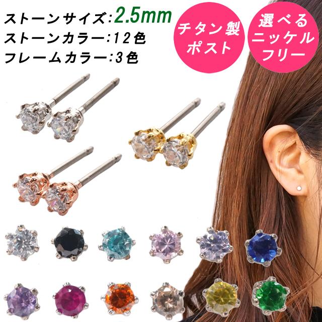 ピアス 選べる12色 ニッケルフリー ノンニッケル 王冠シリーズs キュービックジルコニアのカラースタッドピアス 直径2 5mmタイプ 送料無料 ご予約品