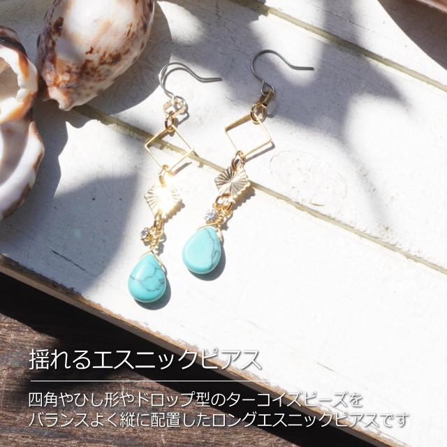 ピアス ロングピアス ターコイズ ひし形 菱形 四角 スクエア