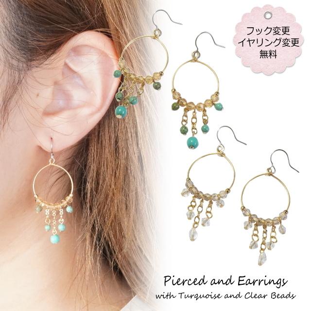 ピアス ターコイズ クリアビーズ ラウンド 輪っか 揺れる フリンジ 