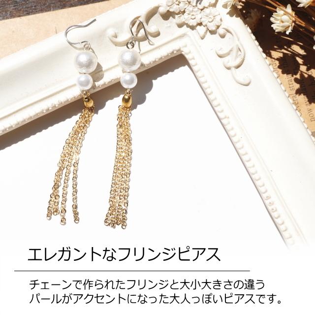 レディースピアス コットンパール ガラスパール フリンジ チェーン