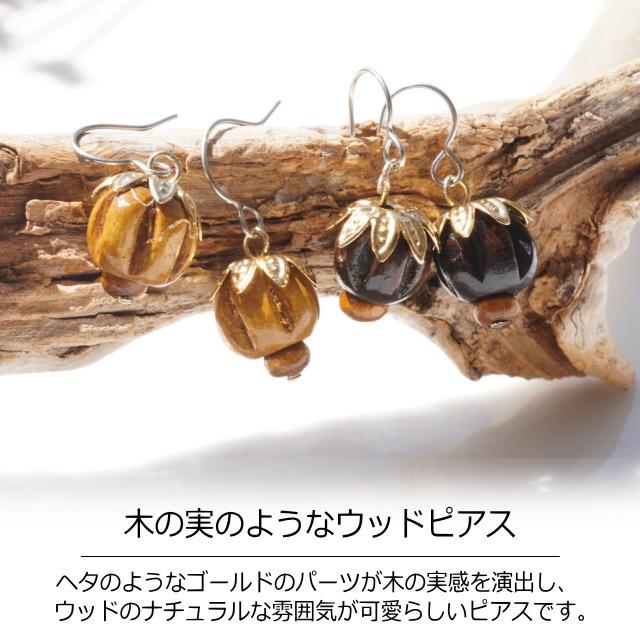 ピアス ウッド 木の実 ゴールド ブラウン ライトブラウン ウッドビーズ