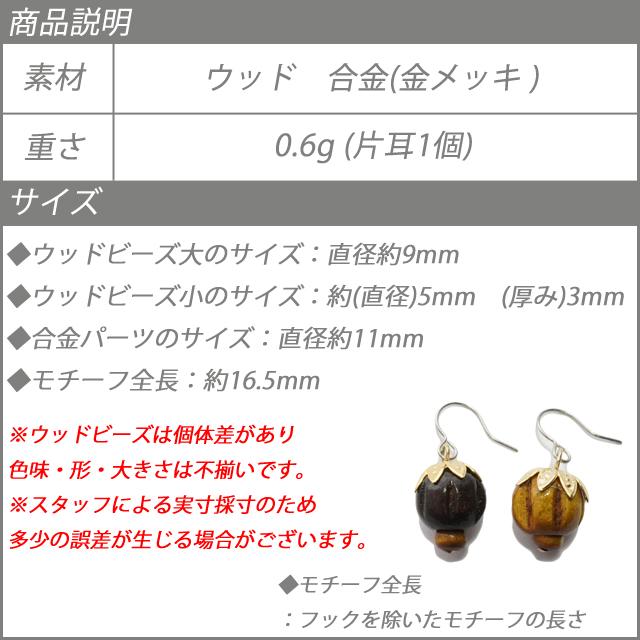 ピアス ウッド 木の実 ゴールド ブラウン ライトブラウン ウッドビーズ