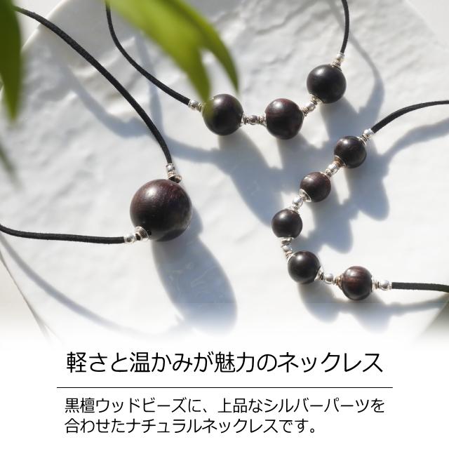 ネックレス ウッド ビーズ 黒檀 エボニー シルバー ロング 紐 長さ調整