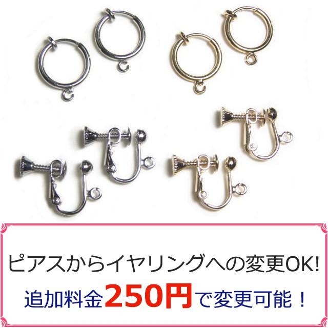 パーツ単品購入もOK 】ピアスからイヤリングへ変更OK 追加料金250円 