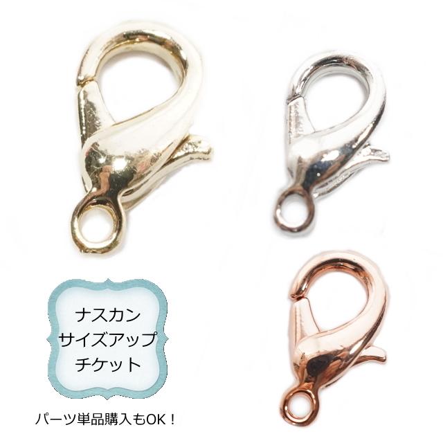 ナスカンサイズアップ券 オプション 追加料金100円 アクセサリー