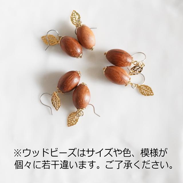 レディースピアス どんぐり 葉っぱ ウッドビーズ チェーン サージカル
