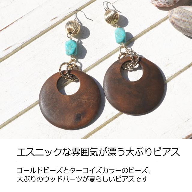 ピアス ウッド ターコイズビーズ 金 ゴールド エスニック サージカル