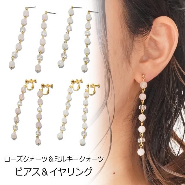 人気ブランド多数対象 ピアス イヤリング ローズクォーツ ミルキクォーツ 水晶 スタッドピアス サージカルステンレスポスト 天然石