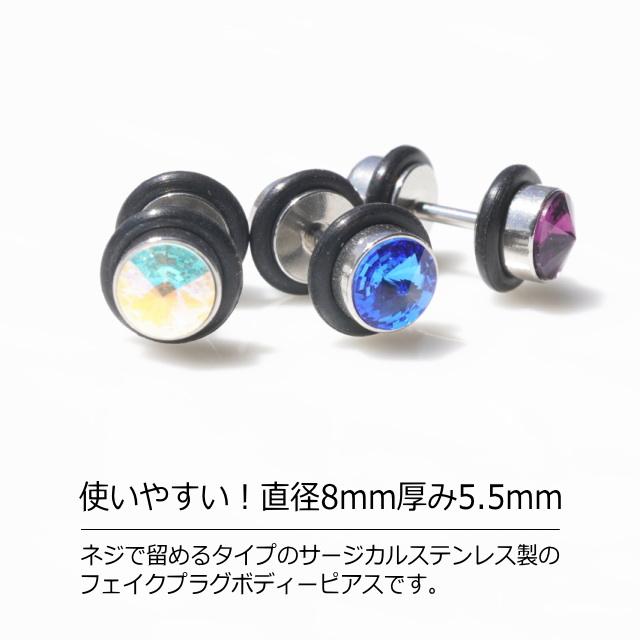 ボディピアス 片耳用 フェイクプラグ 16G 16ゲージ ガラスストーン